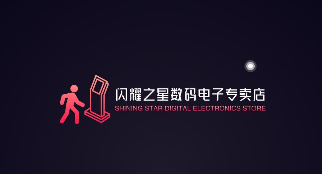 闪耀之星（电子数码城）